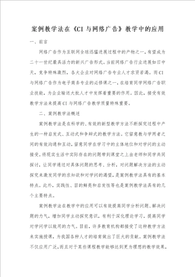 案例教学法在ci与网络广告教学中的应用