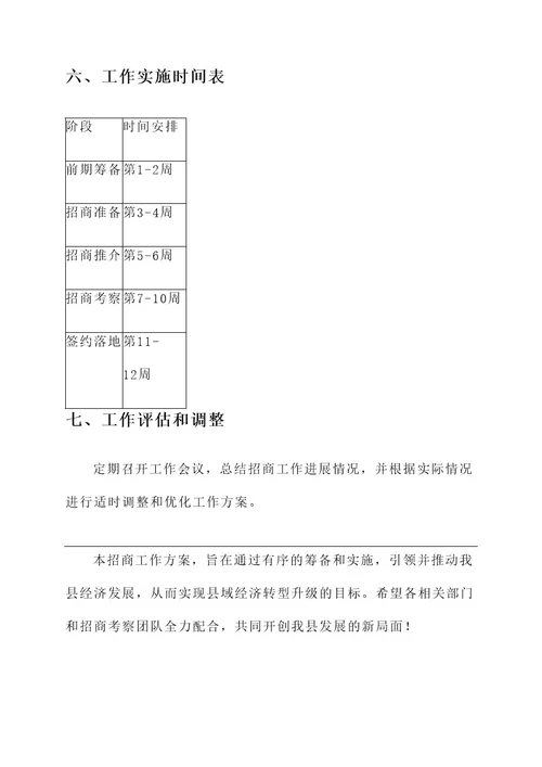 县领导带队招商工作方案