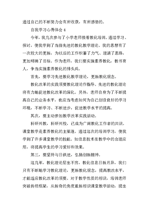 自我学习心得体会10篇