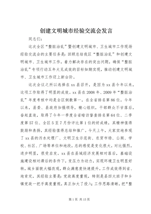 创建文明城市经验交流会发言.docx