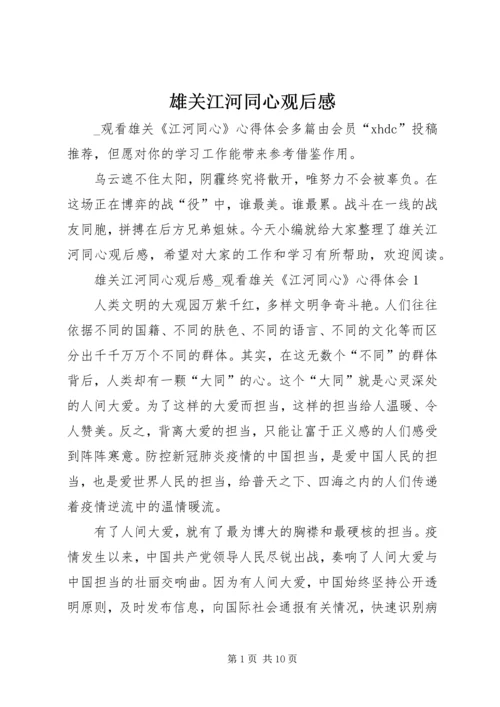 雄关江河同心观后感.docx
