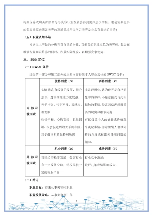 11页4800字美容美体艺术专业职业生涯规划.docx