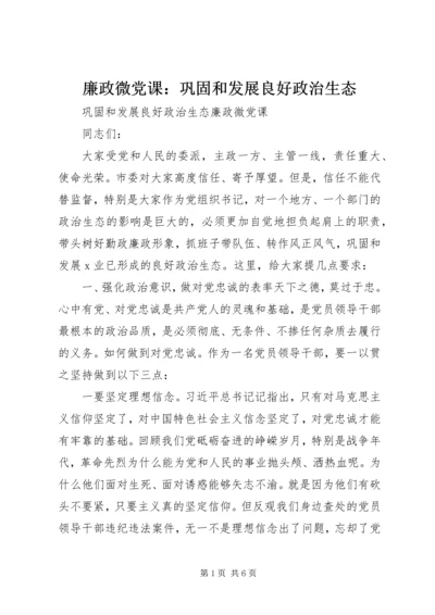 廉政微党课：巩固和发展良好政治生态.docx