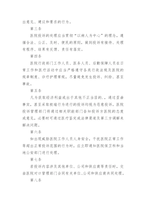 医院投诉登记处理制度.docx