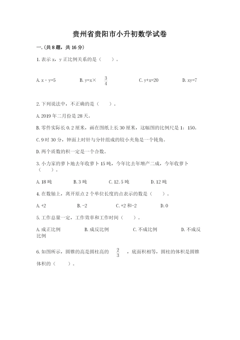 贵州省贵阳市小升初数学试卷附完整答案（考点梳理）.docx