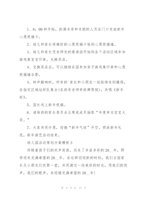 幼儿园活动策划方案模板.docx