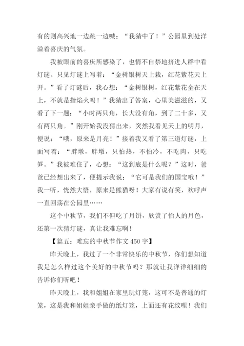 难忘的中秋节作文450字.docx