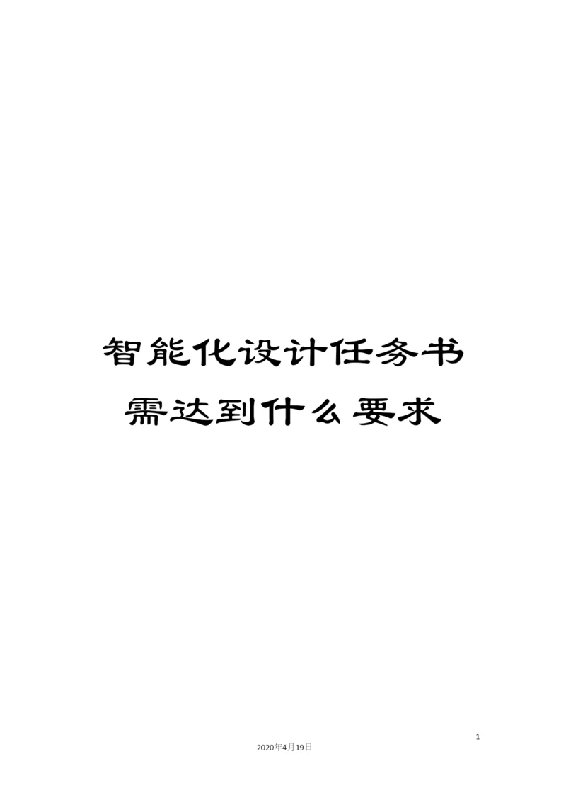 智能化设计任务书需达到什么要求样本.docx