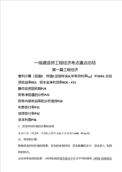 2020年度一级建造师工程经济考点重点总结