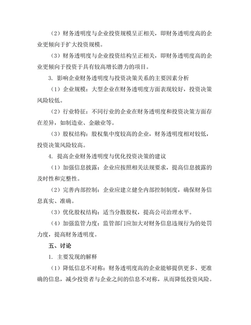 财务管理期刊中企业财务透明度对投资决策的影响