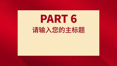 红色简约风大气全国消费者权益日主题演讲PPT模板