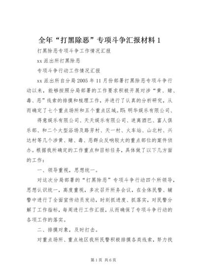 全年“打黑除恶”专项斗争汇报材料1.docx