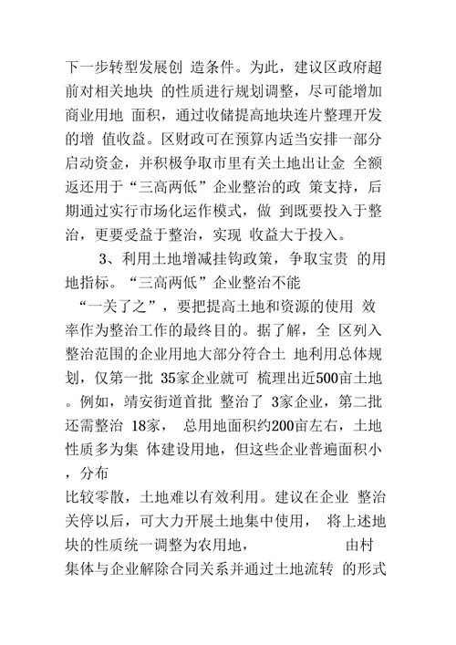 三高两低企业整治后盘活资源意见