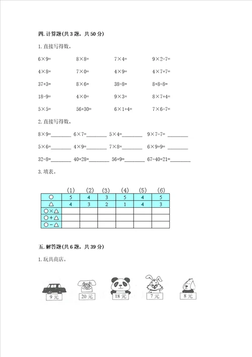 小学二年级数学表内乘法必刷题附完整答案全优