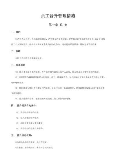 公司员工晋升管理新版制度.docx