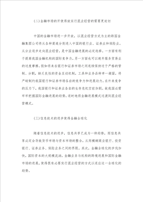 评经济师职称论文我国金融业混业经营