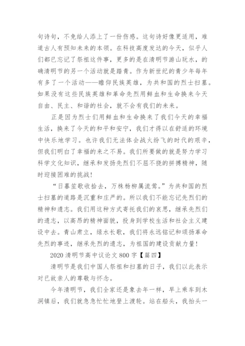 2023清明节高中议论文800字【5篇】.docx