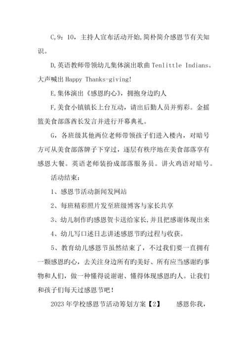 学校感恩节活动策划方案.docx