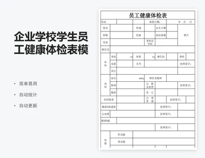 企业学校学生员工健康体检表模版