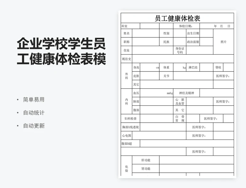 企业学校学生员工健康体检表模版