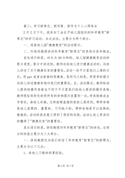 学习新常态、树立新形象、谋求新作为心得体会 (2).docx