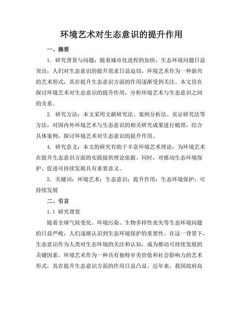环境艺术对生态意识的提升作用