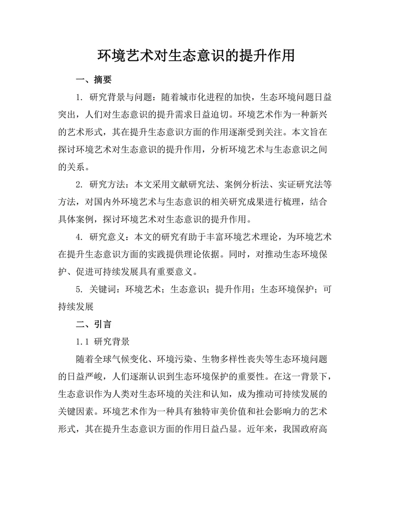 环境艺术对生态意识的提升作用
