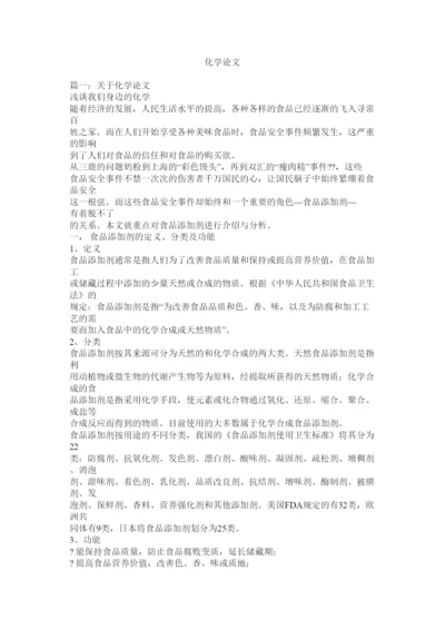 【精编】化学论文.docx