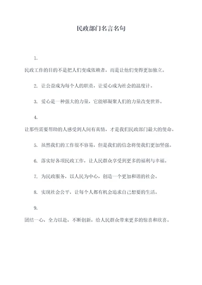 民政部门名言名句