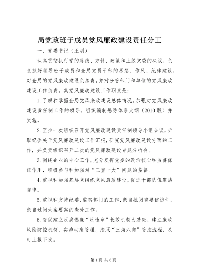 局党政班子成员党风廉政建设责任分工 (3).docx