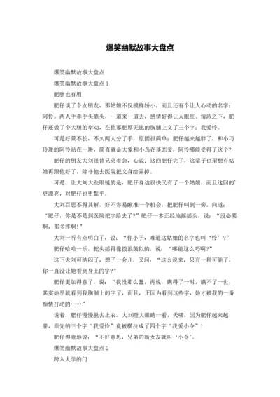 爆笑幽默故事大盘点.docx
