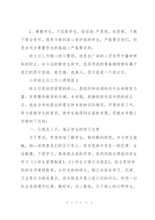 小学班主任工作心得感悟.docx
