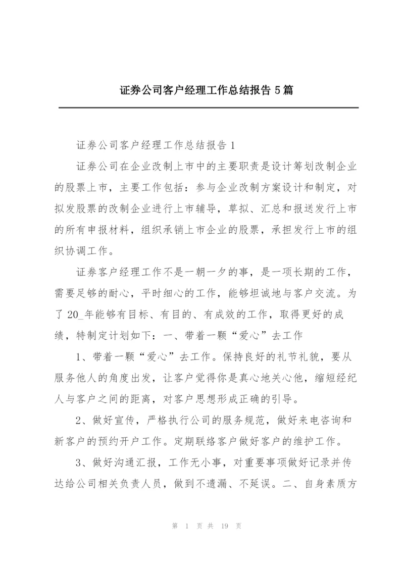 证券公司客户经理工作总结报告5篇.docx