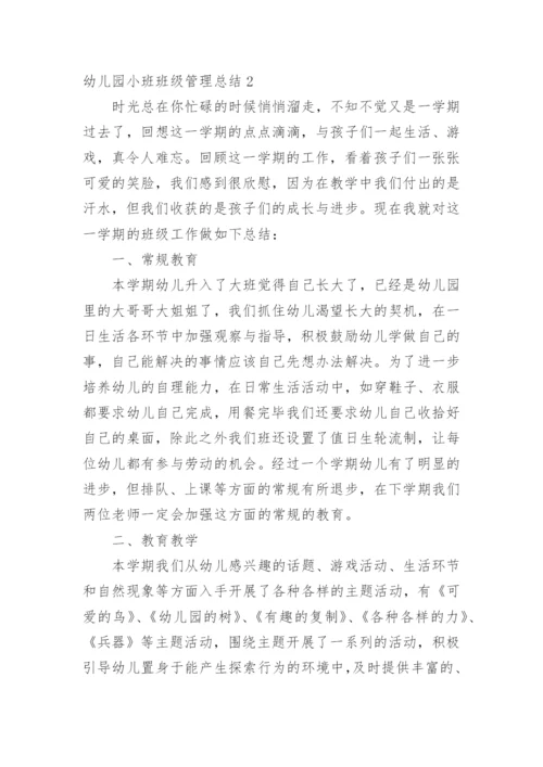 幼儿园小班班级管理总结.docx