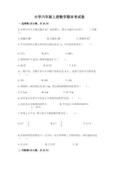 小学六年级上册数学期末考试卷加解析答案.docx