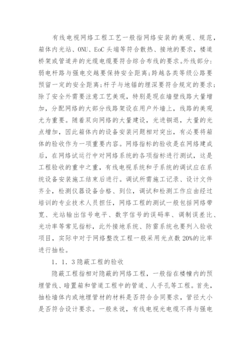 电视网络工程的验收探讨论文.docx