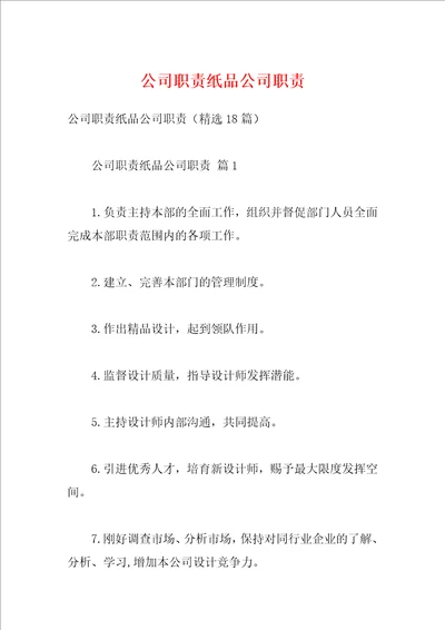 公司职责纸品公司职责