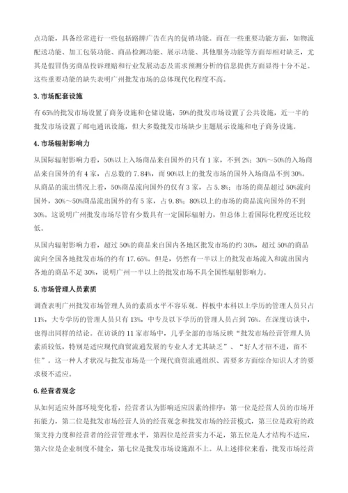 关于完善广州批发市场体系建设的研究报告.docx