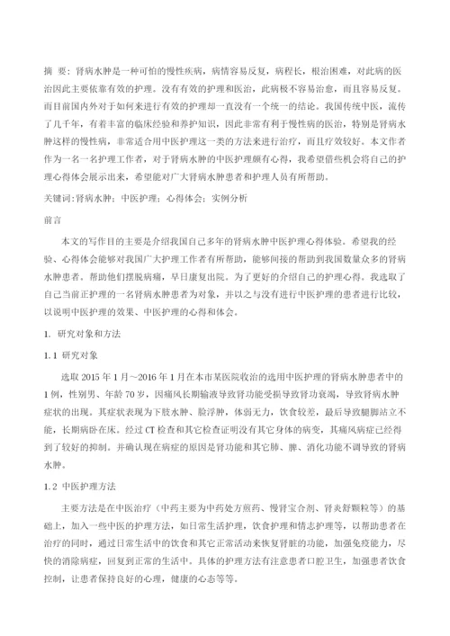 肾病水肿的护理心得体会.docx