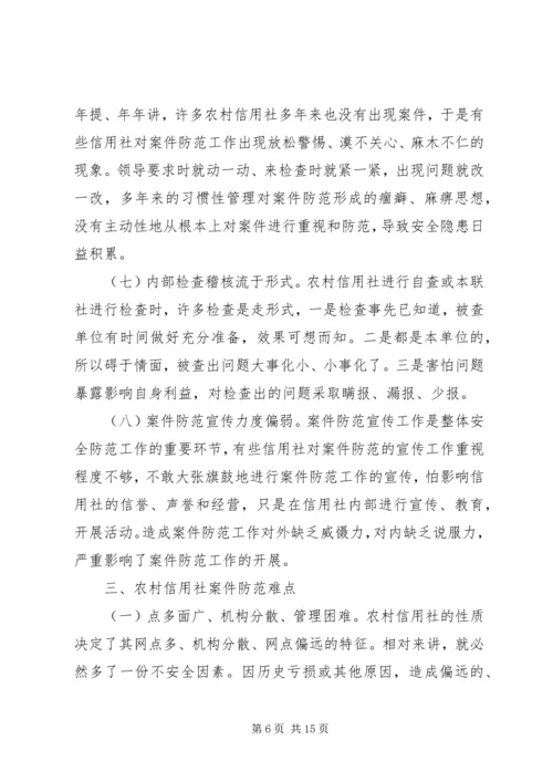 信用社银行防范案件难点和对策.docx