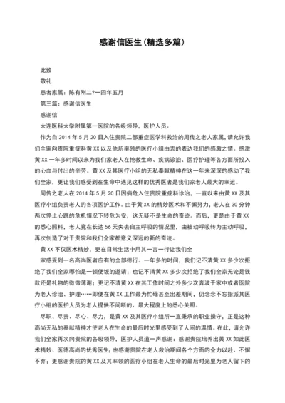 感谢信医生(精选多篇).docx