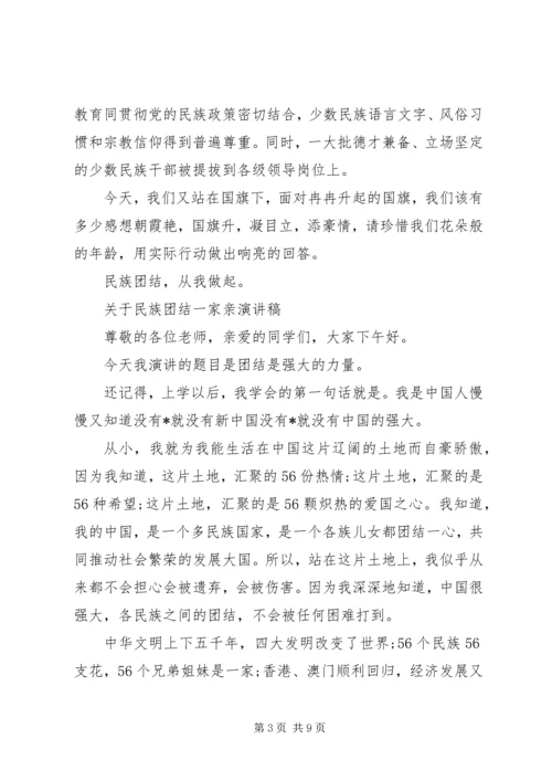 关于民族团结一家亲演讲稿.docx