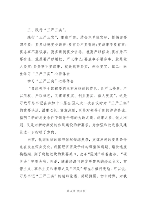 学习严于律己心得体会 (2).docx