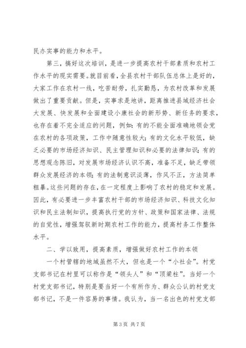 农村党支部书记培训典礼讲话.docx