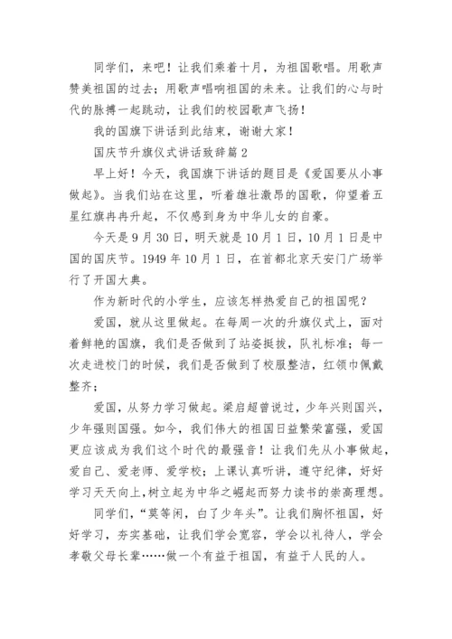 2022国庆节升旗仪式讲话致辞(7篇).docx