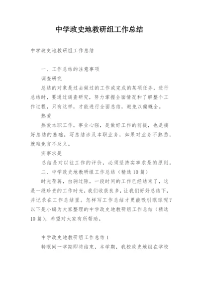 中学政史地教研组工作总结.docx