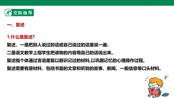 八年级语文上册第五单元 口语交际 复述与转述 课件(共23张PPT)
