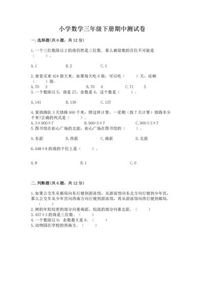 小学数学三年级下册期中测试卷含完整答案【有一套】.docx