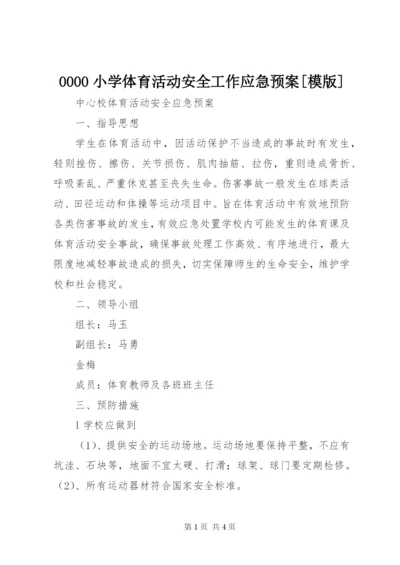 0000小学体育活动安全工作应急预案[模版].docx