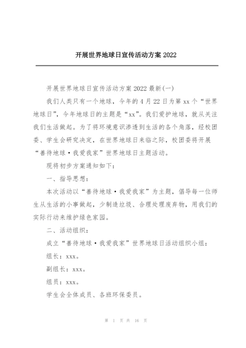 开展世界地球日宣传活动方案2022.docx